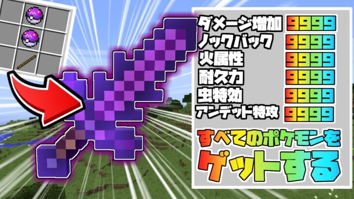 【マイクラ】マスターボールの剣が作れるポケクラがヤバすぎた！？【ゆっくり実況】【ポケモンMOD】