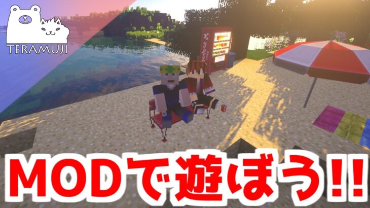 【マインクラフト】MODで遊ぼう