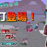 [マイクラMOD]真打登場！ 村を発展させたら魔物が襲ってきたので魔法使いを始めたドライトとその仲間たち Part14