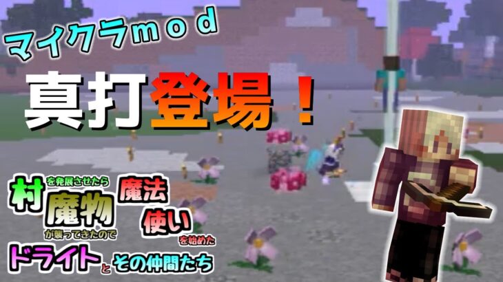 マイクラmod 真打登場 村を発展させたら魔物が襲ってきたので魔法使いを始めたドライトとその仲間たち Part14 Minecraft Summary マイクラ動画