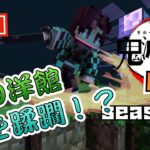 【マイクラ】鬼滅の刃MOD SEASON２ 森の洋館&襲撃イベ！？ドタバタ大騒ぎ！＃16【鬼滅の刃】【マインクラフト】