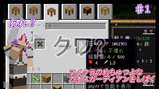【マイクラMOD】マイクラのめちゃつよなカオスガーディアンをしばく♯1【ゆっくり実況】