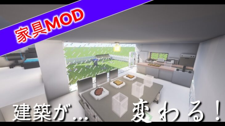 せせらぎクラフト マイクラの家が豪華に 家具mod Mod紹介part 1 マインクラフト Minecraft Summary マイクラ動画