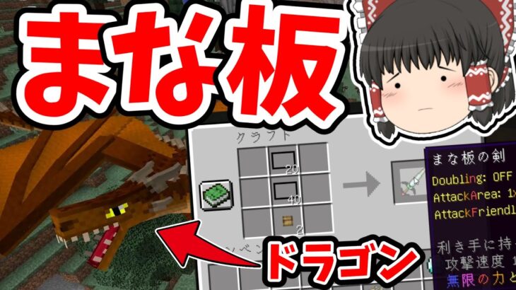 マイクラ まな板modを使えば最強のドラゴンなんて楽勝説 ゆっくり実況 マインクラフト Minecraft Minecraft Summary マイクラ動画