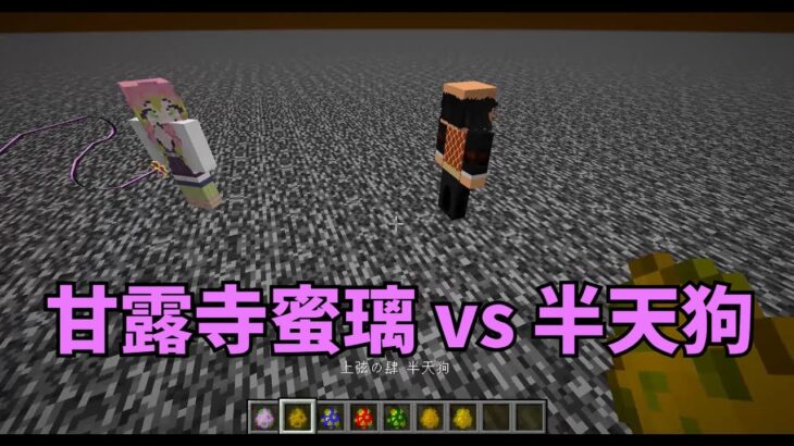 【マイクラMOD】甘露寺蜜璃と半天狗を戦わせてみた【鬼滅の刃Mod】