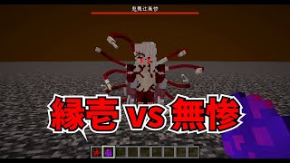 【マイクラMOD】継国縁壱と鬼舞辻無惨を戦わせてみた【鬼滅の刃Mod】