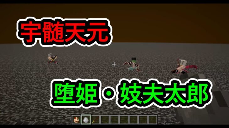 【マイクラMOD】宇髄天元と堕姫・妓夫太郎を戦わせてみた【鬼滅の刃Mod】