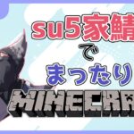 【MineCraft】su5家鯖でまったりサバイバル！！！【新人Vtuber】