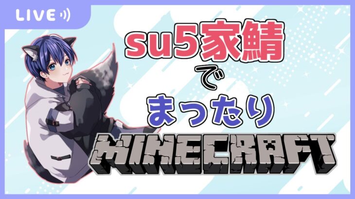 【MineCraft】su5家鯖でまったりサバイバル！！！【新人Vtuber】