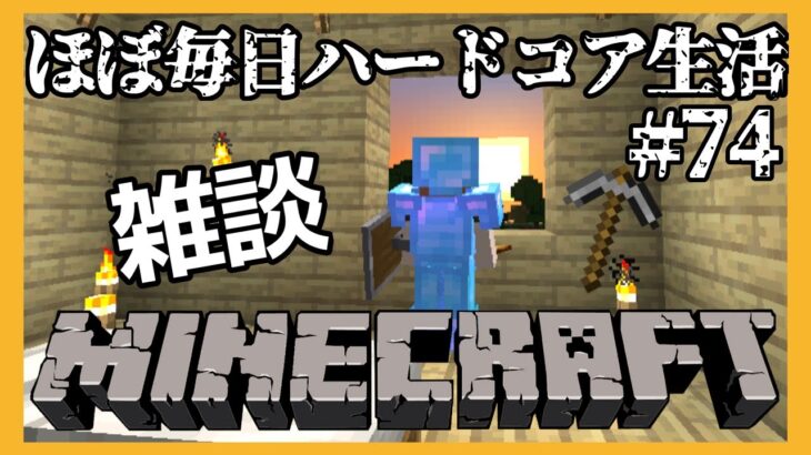 【Minecraft🍒雑談】マイクラほぼ毎日ハードコア生活⛏＃ ７４【花京院ちえり】