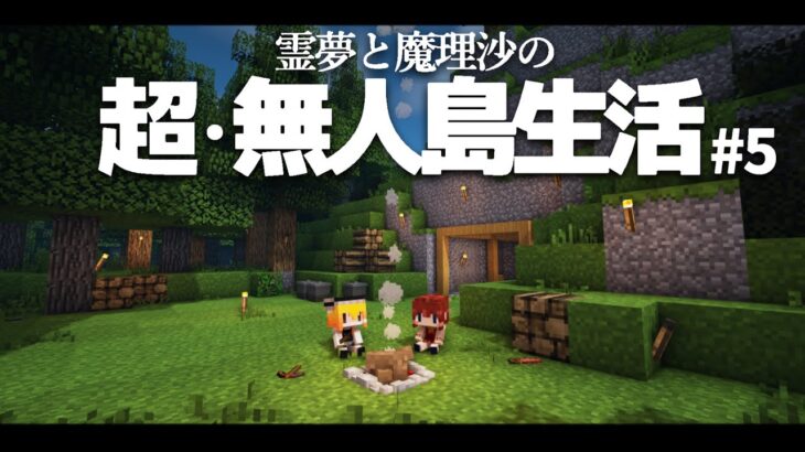 【Minecraft】超・無人島生活 ５日目～銅ツール、洞窟暮らし【ゆっくり実況】