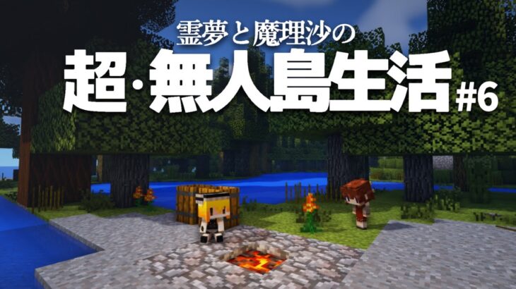 【Minecraft】超・無人島生活 ６日目～タルと木炭【ゆっくり実況】