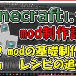 【Minecraft 1.7.10】mod制作講座#2(modの基礎制作・レシピの追加編)【ゆっくり解説】