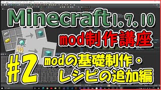 【Minecraft 1.7.10】mod制作講座#2(modの基礎制作・レシピの追加編)【ゆっくり解説】