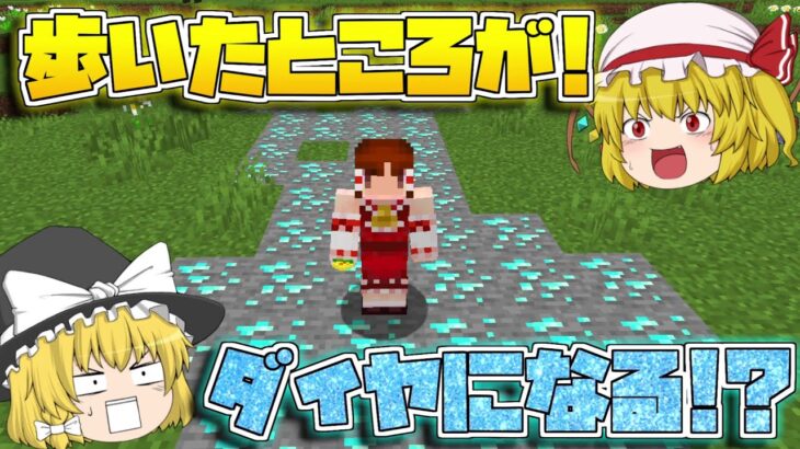 【マイクラ】歩いたところがダイヤに変わる世界でエンドラ討伐チャレンジ！【ゆっくり実況/マインクラフト/Minecraft】