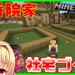 【Minecraft】華香院家の社宅をつくります🌹【華香院つばき】