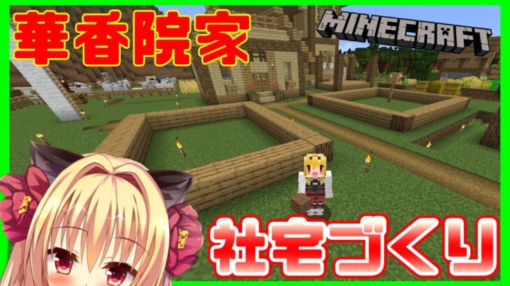 【Minecraft】華香院家の社宅をつくります🌹【華香院つばき】