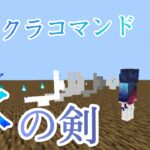 【Minecraft】マイクラコマンド紹介！敵を吹き飛ばせる水の斬撃⁈　水の剣