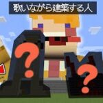 【Minecraft】歌いきるまでに建築クイズ！何を作っている！？【パンダヒーロー】