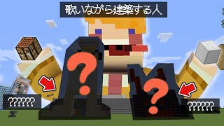 【Minecraft】歌いきるまでに建築クイズ！何を作っている！？【パンダヒーロー】