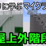 【Minecraft】実物に学ぶマイクラ建築「屋上外階段」【ゆっくり実況】