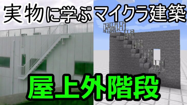 【Minecraft】実物に学ぶマイクラ建築「屋上外階段」【ゆっくり実況】
