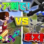 【マイクラ】普通じゃゲットできない激レアな剣で！バニラのボスたちとボスラッシュ！【ゆっくり実況/マインクラフト/Minecraft】