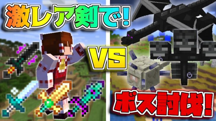 マイクラ 普通じゃゲットできない激レアな剣で バニラのボスたちとボスラッシュ ゆっくり実況 マインクラフト Minecraft Minecraft Summary マイクラ動画