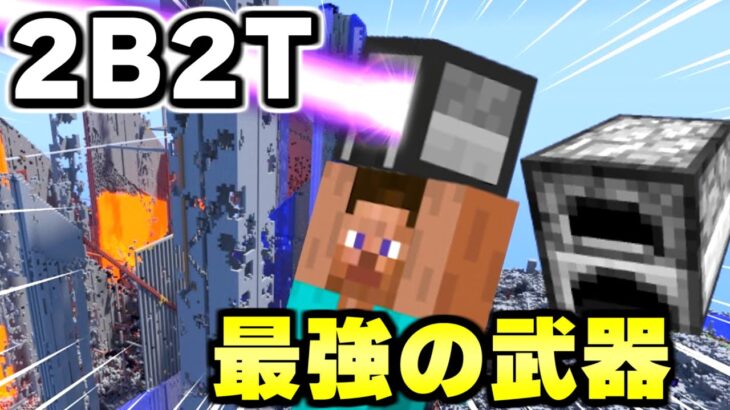 【マイクラ】世界で一番荒れている無法地帯サーバー「２ｂ２ｔ」で最強の武器「かまど」について解説。【Minecraft】