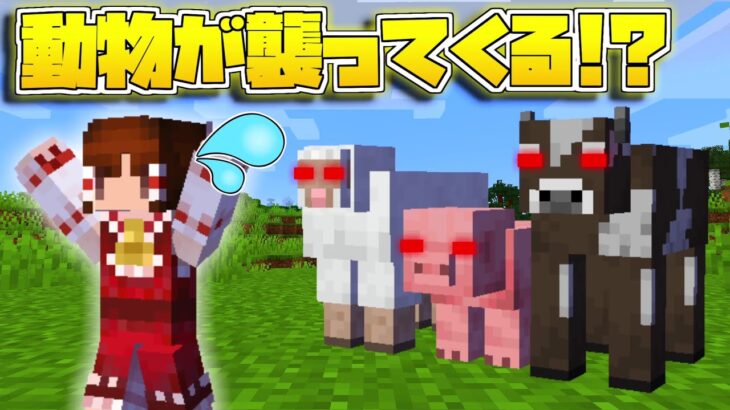 【マイクラ】全ての動物が襲ってくる怖すぎる世界で！ハードコアサバイバル！【ゆっくり実況/マインクラフト/Minecraft】