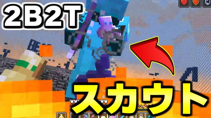 【マイクラ】無法地帯サーバー「２ｂ２ｔ」で戦闘狂を集めて最強のチームを作る！！！！！【Minecraft】