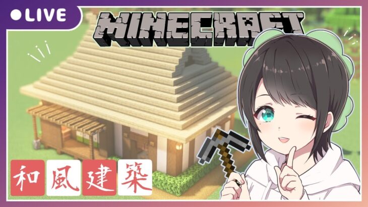 【Minecraft】茅葺屋根の和風のおうち作る🌸【マインクラフト】【和風建築】