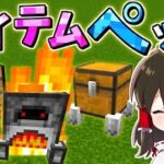 【マイクラ】アイテムがかわいいペットに⁉便利×可愛い＝最強【ゆっくり実況/マインクラフト/Minecraft】