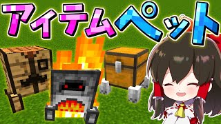 【マイクラ】アイテムがかわいいペットに⁉便利×可愛い＝最強【ゆっくり実況/マインクラフト/Minecraft】