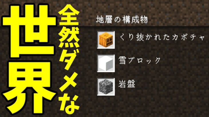 [マイクラ] 全然ダメな世界：ワールドカスタマイズ機能 [Minecraft]