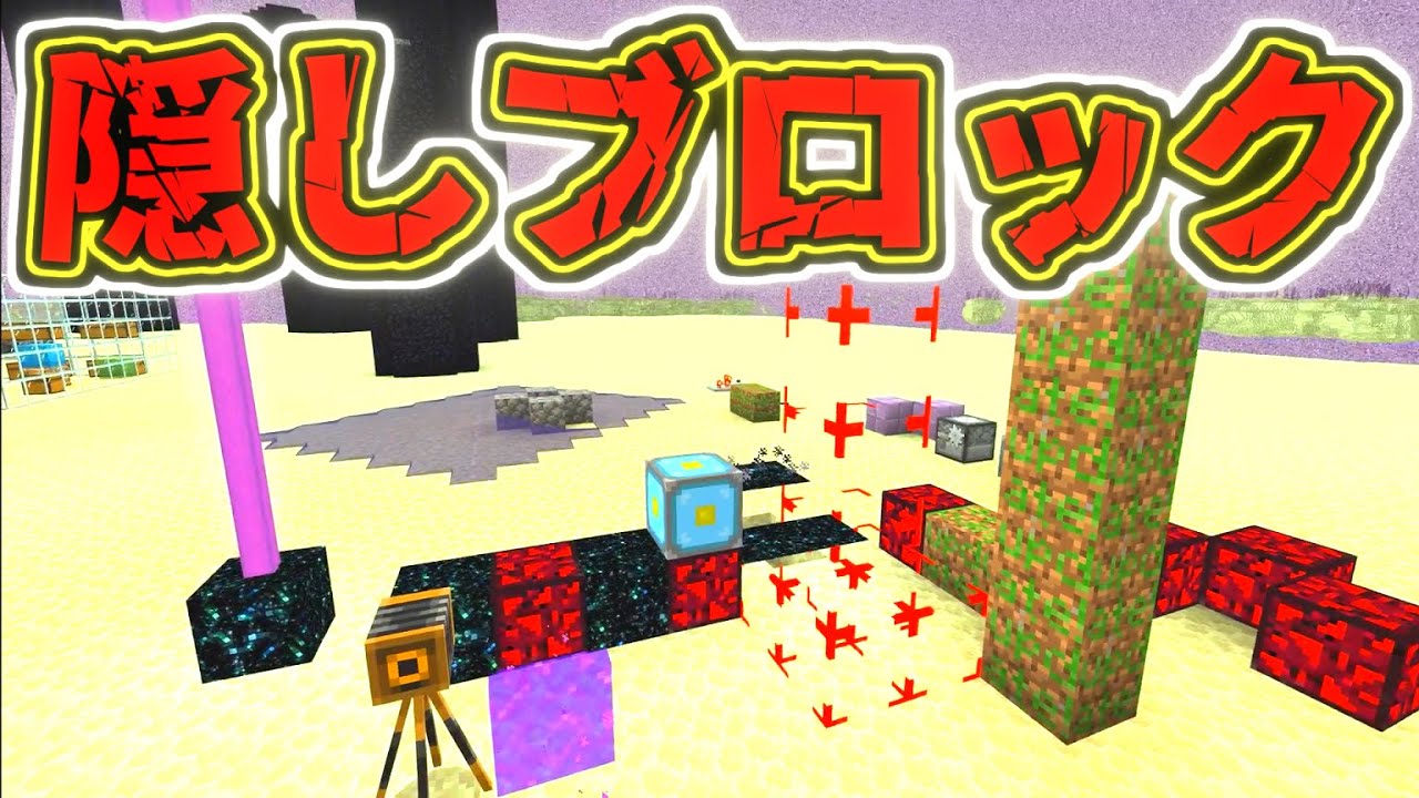 マイクラ 隠しブロック勢揃い 貴方の統合版にも入ってます Minecraft Minecraft Summary マイクラ動画