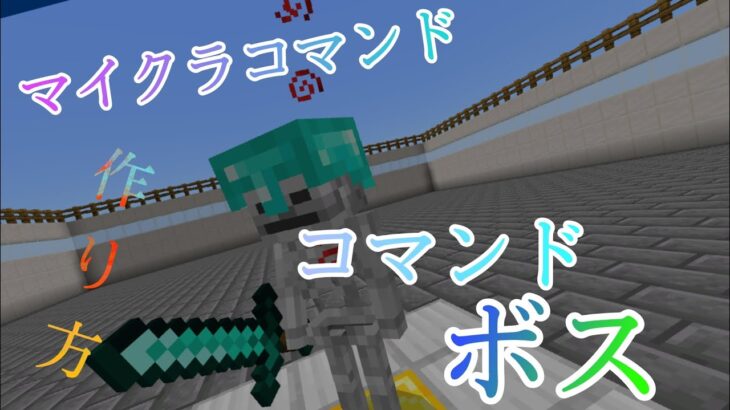 Minecraft マイクラコマンド紹介 コマンドボス 最強 作り方もあるよ Minecraft Summary マイクラ動画