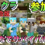 【統合版】【Minecraft】建築＆整地は神！！！参加型！　 その282　なみクラ！波風実況【生放送】【マイクラ統合版】