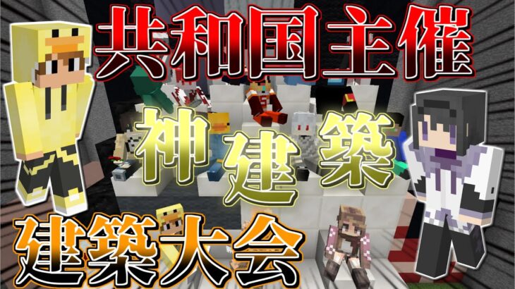 【共和国】共和国主催！賞金付き建築大会！《ゲスト;ひよこ豆さん つけものさん》【Minecraft】【ゆっくり実況】【マインクラフト】 【2b2t】【サーバー】【大人数】