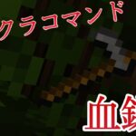【Minecraft】マインクラフトコマンド紹介！鬼滅の刃の血鎌”