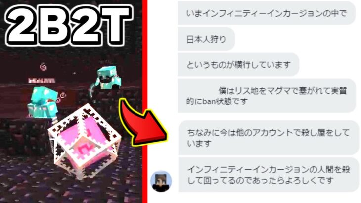 【マイクラ】無法地帯サーバー２ｂ２ｔで「荒らし専門の殺し屋」から連絡がきた。【Minecraft】