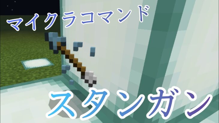 【Minecraft】マインクラフトコマンド紹介！　スタンガン　簡単！