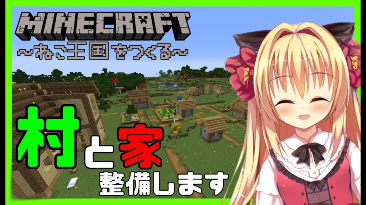 【Minecraft】家の完成と村の雰囲気を良くします！【華香院つばき】