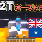 【マイクラ】ラグマシンで強制サーバー切断！？無法地帯サーバー「２ｂ２ｔ」のオーストラリアサーバーがヤバすぎる。【Minecraft】