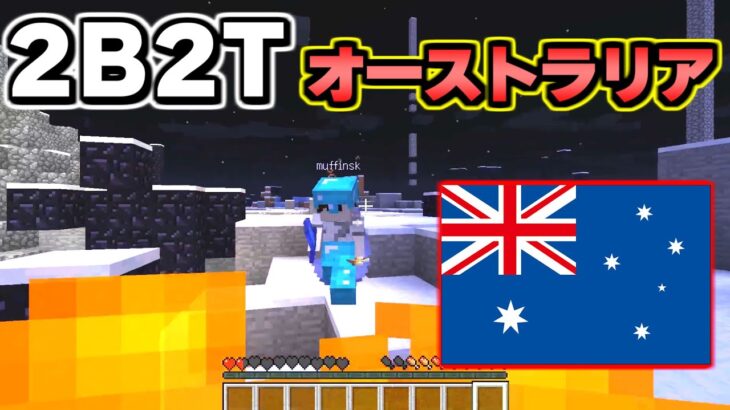 【マイクラ】ラグマシンで強制サーバー切断！？無法地帯サーバー「２ｂ２ｔ」のオーストラリアサーバーがヤバすぎる。【Minecraft】