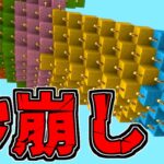 [マイクラ] 砂を崩して遊ぶだけ [Minecraft]