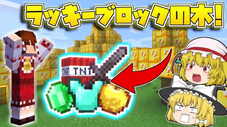 【マイクラ】全ての木がラッキーブロックの世界で幸運の力で余裕でエンドラ討伐！？【ゆっくり実況/マインクラフト/Minecraft】