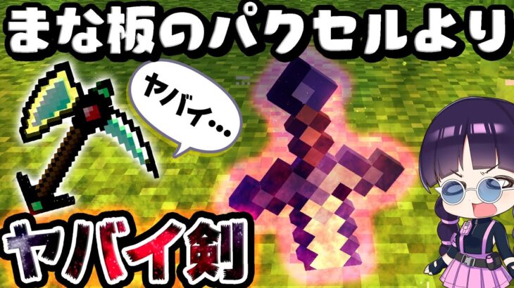 🍁【マイクラ】あのまな板のパクセルよりヤバイ…最恐の閻魔ソードを使ってサバイバルがとんでもなかった！データパック紹介【ゆっくり実況/マインクラフト/Minecraft】