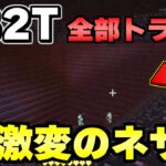 【マイクラ】無法地帯サーバー「２ｂ２ｔ」でネザーのプレイヤーに拘束されかけたんだが…。【Minecraft】