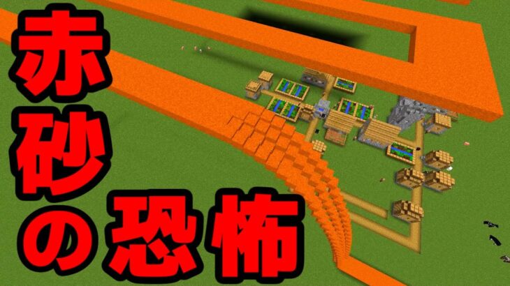 マイクラ 赤砂が迫る村 連鎖的に砂が落ちる Minecraft Minecraft Summary マイクラ動画